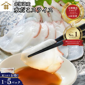 まとめ買いがお得！なんと最大3,200円OFF！「北海道産 水だこ 250g~1250g 」【刺身用たこ】送料無料(本州のみ) 北海道 生食用 たこ タコ ミズダコ 水蛸 ギフト 冷凍 生食 お取り寄せ 刺身 しゃぶしゃぶ 酒の肴 海鮮 北海道グルメ お店