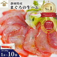 鮪 「まぐろの生ハム 1本200g×1〜10本」 マグロ 本場 静岡県 焼津市 カルパッチョ サラダ ピザ 青空レス…