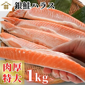 送料無料(本州のみ) 「甘塩銀鮭ハラス 1~5kg」 サーモンハラス さけ シャケ 魚 お弁当 おにぎり お弁当 お茶漬け 酒のつまみ おいしい お魚 絶品 お取り寄せギフト 贈答 お中元 お歳暮 敬老の日