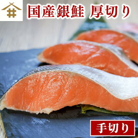 【送料無料(本州のみ)】「国産銀鮭」10切れ～30切れ 国産銀サケ切り身 甘塩 銀鮭切り身 冷凍 塩鮭 セット しゃけ シャケ 魚 塩焼き ご飯のお供 お弁当 おかず 酒のつまみ 美味しい 絶品 ギフト 贈答 厚切り 鮭切り身