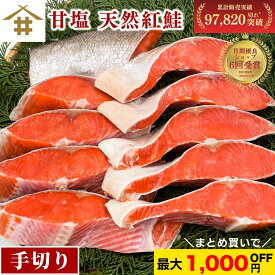 ＼店内全品P5倍！26(日)1:59迄／最大1,000円OFF！甘塩 「天然紅鮭」5切れ〜30切れ 選べる内容量 紅シャケ べにしゃけ 甘塩鮭 塩鮭切り身 塩焼き 厚切り 超厚 肉厚 お弁当のおかず 酒のつまみ 冷凍 惣菜 ギフト 母の日 お中元 贈答 さかな 送料無料(本州のみ)