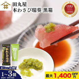 送料無料(本州のみ) 静岡「田丸屋 本わさび瑞葵 黒箱」 国産本わさび限定使用 ワサビ チューブ お店