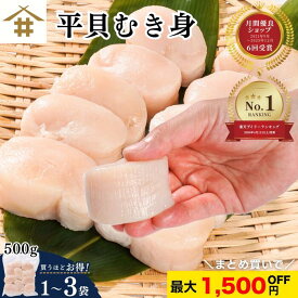 生食用 「平貝 貝柱500g（約8〜10個）1~3袋 」【刺身用】 平貝 たいら貝 タイラギガイ ギフト 貝柱 冷凍 お取り寄せ 刺身 BBQ フライ 寿司 海鮮丼 ネタ 貝 酒の肴 海鮮グルメ 高級グルメ 送料無料(本州のみ)