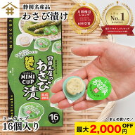 最大2,000円OFF！人気の「田丸屋ミニカップわさび漬16個入」 1〜3パック 静岡 田丸屋 わさび漬ミニカップ…