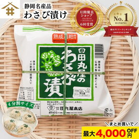 最大4,000円OFF！ わさび漬けの王道2 「田丸屋 特製わさび漬樽 110g」熟成酒粕 ワサビ漬 山葵 漬物 おつまみ 国産 静岡土産 名産 お取り寄せ グルメ 保存に便利4分割密閉容器入り お店 送料無料(本州のみ)
