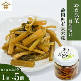 たくさん買うほどお得！送料無料(本州のみ) 静岡 有東木 わさび名産地 手作り「わさび茎の醤油漬け」清涼育ち わさび 山葵 ワサビ 国産わさび ご飯のお供 酒の肴 おつまみ ご飯のお供　冷凍商品との同梱発送不可 お店