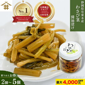 まとめ買いがお得！なんと最大4,000円OFF！送料無料(本州のみ) 静岡 有東木 わさび名産地 手作り「わさび茎の醤油漬け」清涼育ち わさび 山葵 ワサビ 国産わさび ご飯のお供 酒の肴 おつまみ ご飯のお供　冷凍商品との同梱発送不可 お店