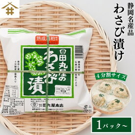 まとめ買いがお得！なんと最大2,700円OFF！ わさび漬けの王道2 「田丸屋 特製わさび漬樽 110g」送料無料（本州のみ) 熟成酒粕 ワサビ漬 山葵 漬物 おつまみ 国産 静岡土産 名産 お取り寄せ グルメ 保存な便利4分割密閉容器入り お店