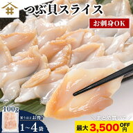 生食用 「つぶ貝スライス100g（20枚）1~4パック 」【刺身用】 つぶ貝 スライス 刺身OK 冷凍 100g 約20枚 …