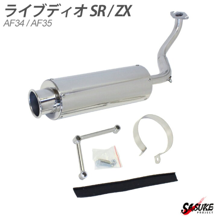 楽天市場】重低音 ライブディオ ZX SR AF34 AF35 ステンレス マフラー 