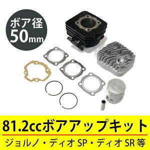 リード50 AF20 ボアアップキット 50mm 81.2cc ホンダ 原付エンジン カスタムキット ピストン シリンダー ヘッド ガスケット