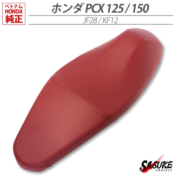 楽天市場】HONDA 純正 PCX125 JF28 シート レッド コブ無し ベトナム仕様 : SASUKE project 楽天市場】HONDA 純正 PCX125 JF28 シート レッド コブ無し ベトナム仕様 : SASUKE project