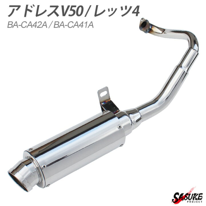楽天市場】アドレスV50 マフラー CA41A レッツ4 CA42A O2センサーなし 