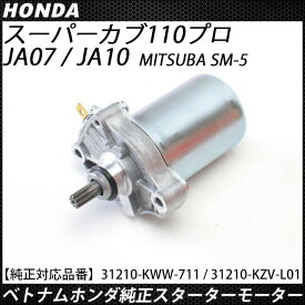 スーパーカブ 110 プロ スターターモーター 純正 補修 交換 パーツ ミツバ製 31210-KWW-711 31210-KZV-L01 JA07 JA10 バイク電装パーツ