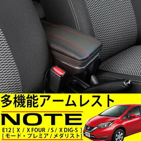 ノート E12 アームレスト 後付け コンソールボックス 多機能 ドリンクホルダー カップホルダー 小物 収納トレイ 内装 オプション カスタムパーツ