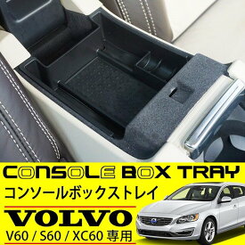 ボルボ V60 S60 XC60 コンソール トレイ 純正適合 アームレスト トレー ボックス 内装 カスタムパーツ コンソールボックス 収納 パーツ