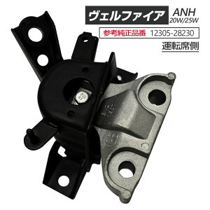 ヴェルファイア 20系 ANH20W ANH25W エンジンマウント RH 12305-28230 パーツ アルファード TOYOTA ヴェルファイア20系 アルファード20系 20アルファード トヨタ