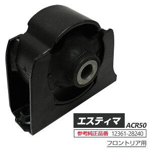 エスティマ 50系 ACR50W エンジンマウント FR 12361-28240 パーツ エスティマ50 エスティマ TOYOTA トヨタ エスティマパーツ 50エスティマ エスティマ用