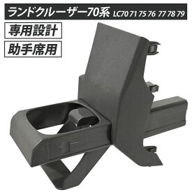 ランドクルーザー ランクル 70 70系 LC70 71 75 76 77 78 79 ドリンクホルダー ドリンク ホルダー 右ハンドル車用