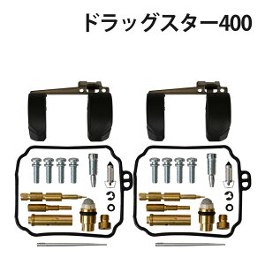 �h���b�O�X�^�[400 XVS400 4TR 5KP 1996-2006 �L���u���^�[ ���y�A �L�b�g �I�[�o�[�z�[�� �L�b�g���� �C�� �����e�i���X �p�[�c �o�C�N�p�[�c ���}�n YAMAHA