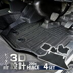 ハイエース 200系 フロアマット 3Dラバー フロアアマット フロント リア セット 3D立体 専用設計 内装 トヨタ TOYOTA 4Pセット マット 防水 ナローボディ