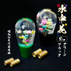 汎用 水中花 シフトノブ クリスタル 当時物 レトロ 復刻 グリーン ブラック 9cm 電球型 昭和 80年代 旧車 透明 デコトラ トラック 内装
