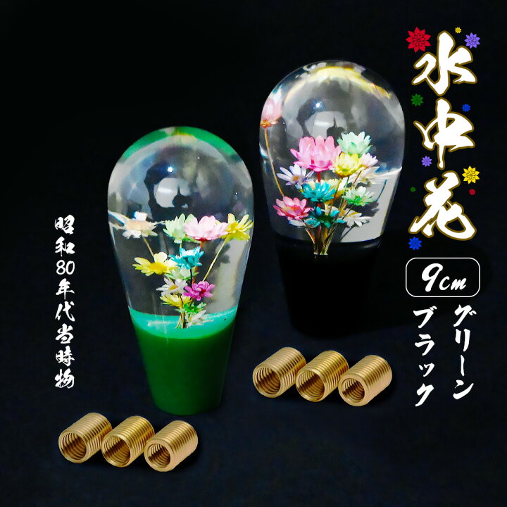 楽天市場】汎用 水中花 シフトノブ クリスタル 当時物 レトロ 復刻 