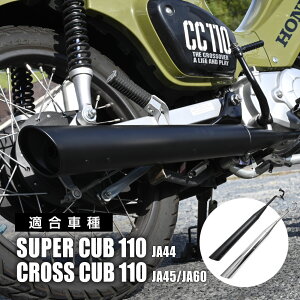 スーパーカブ110 クロスカブ JA44 JA45 JA60 マフラー カスタム スラッシュカットマフラー ダウンマフラー インジェクション CUB 110 CC110 FI メッキ ブラック マフラー