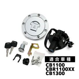 CB1100 CBR1100XX CB1300 タンクキャップ セット キー付き 純正交換型 社外品 イグニッション スペア キーセット リペア シリンダー シートロック