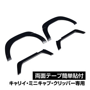 スズキ キャリー スーパーキャリイ カスタムパーツ オーバーフェンダー ダミーボルト 出幅約10mm 軽トラ 外装 フェンダートリム 6P