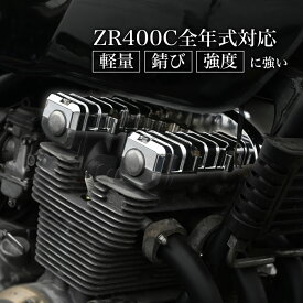 ゼファー 400 メッキ　ヘッドカバー ZR400C 全年式対応 ゼファー400 エンジン シリンダー 旧車 カスタム 社外 外装