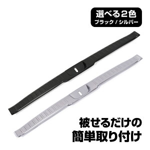 セレナ C28 ラゲッジステップガード リアバンパープロテクター ブラックヘアライン サテンシルバー ラゲッジスカッフプレート 車種専用 ステンレス