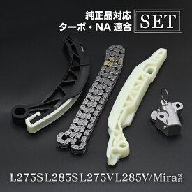 ミラ L275S L285S L275V L285V タイミングチェーン セット チェーンテンショナー チェーンガイド カーパーツ 専用設計 社外品 交換パーツ