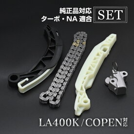 コペン LA400K タイミングチェーン セット チェーンテンショナー チェーンガイド カーパーツ 専用設計 社外品 交換パーツ