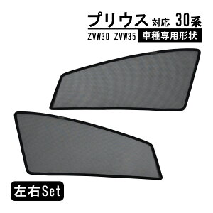 プリウス 30系 ZVW30 ZVW35 専用 メッシュカーテン 車種専用 サンシェード サイド用 遮光カーテン 遮光 日除け