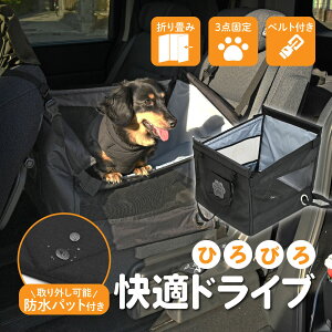 犬 猫 ペット用 車 ドライブボックス ドライブシート ドライブベッド ゲージ キャリー ドッグ ペットグッズ カー用品 飛び出し防止 リード付き 固定ベルト 防水