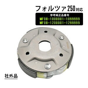 フォルツァ250 MF06 MF08 MF12 フェイズ MF11 フォーサイト SE MF04 クラッチシュー ASSY カスタム バイク パーツ 駆動パーツ