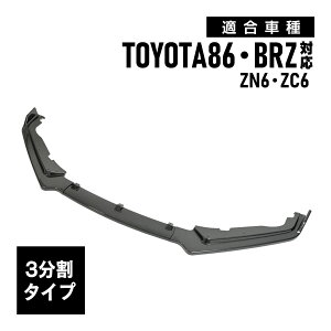 86 対応 BRZ 対応 ZN6 ZC6 フロントリップスポイラー バンパーカナード エアロ カーボン調 3分割 外装 カスタム パーツ