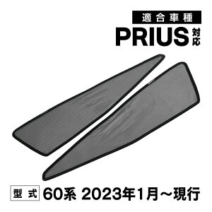 プリウス PRIUS 5代目 60系 専用 メッシュカーテン 車種専用 サンシェード サイド用 遮光カーテン 遮光 日除け 日焼け防止 UVカット メッシュサンシェード