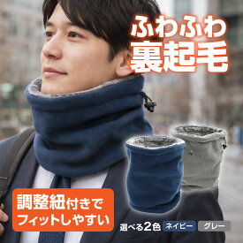 ネックウォーマー メンズ レディース 防寒 裏起毛 フリース素材 小顔効果 調整紐付き スヌード風 ネックガード 冬用 スキー バイク アウトドア 通勤 通学 男女兼用