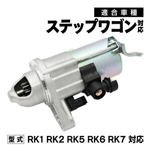 ステップワゴン RK1 RK2 RK5 RK6 RK7 対応 セルモーター スターターモーター カー パーツ 社外品 補修 交換 スターター 修理 カスタム 純正互換
