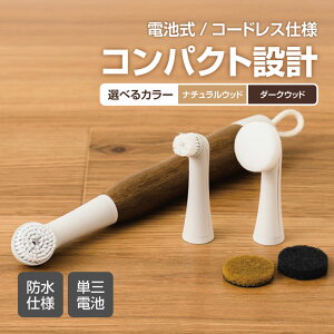 メール便 電動掃除ブラシ 木目柄 おしゃれ 防水仕様 キッチン用ブラシ 回転式アタッチメント付 収納便利 乾電池式 ナチュラルウッド ダークウッド