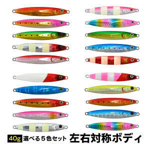 waku fimac メタルジグ 40g 5色セット ver1 左右対称 ジギングルアー レギュラーボディ 飛距離重視 アピールカラー アシストフックなし ショア オフショア対応 青物 フラットフィッシュ