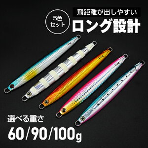 waku fimac メタルジグ 60g 90g 100g 5色セット 左右対称 ジギングルアー ロングボディ 飛距離重視 アシストフックなし ショア オフショア対応 青物 フラットフィッシュ