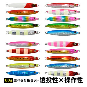 waku fimac メタルジグ 80g 5色セット 左右対称 ジギングルアー レギュラーボディ 飛距離重視 アピールカラー アシストフックなし ショア オフショア対応 青物