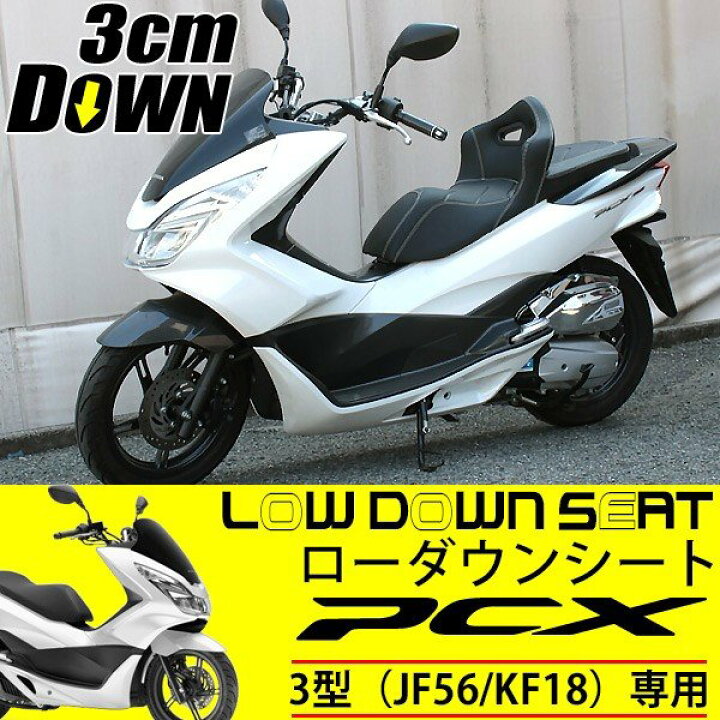 楽天市場】PCX JF56 KF18 シート ローダウンシート 外装 カスタム 