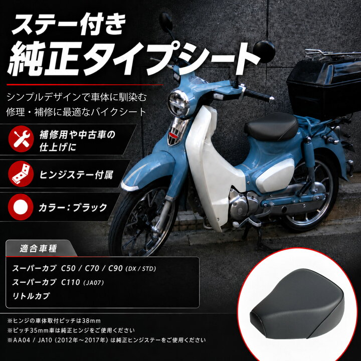 楽天市場】スーパーカブ用 シート ヒンジ付き スーパーカブ50 90 110 