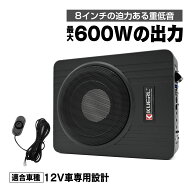 車用 サブウーファー 8インチ アンプ内蔵 600W 重低音 12V車対応 コンパクト設計 カーオーディオ 低音ス…