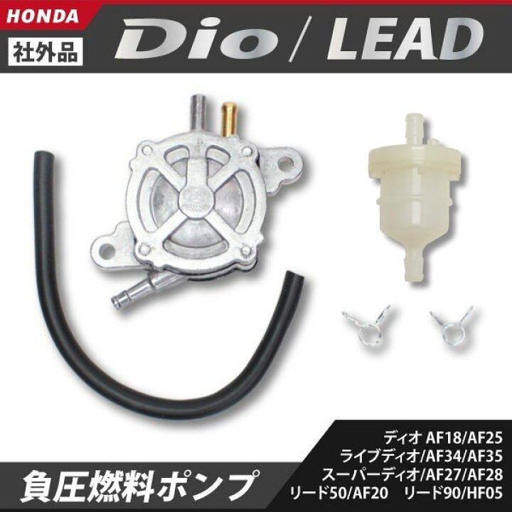 楽天市場】ホンダ ディオ スーパーディオ ライブディオ リード50 リード90 負圧ポンプ フューエルポンプ 燃料ポンプ AF18 AF25 AF34 AF35 AF27 AF28 AF20 HF05 バイク パーツ : SASUKE project 楽天市場】ホンダ ディオ スーパーディオ ライブディオ リード50 リード90 負圧ポンプ フューエルポンプ 燃料ポンプ AF18 AF25 AF34 AF35 AF27 AF28 AF20 HF05 バイク パーツ : SASUKE project