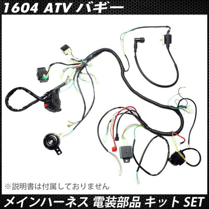 楽天市場】ATV バギー メインハーネス 電装 部品 SET DC 12V専用 集中スイッチ ホーン ウインカーリレー スターターリレー レギュレーター イグニッションコイル CDI バイク : SASUKE project 楽天市場】ATV バギー メインハーネス 電装 部品 SET DC 12V専用 集中スイッチ ホーン ウインカーリレー スターターリレー レギュレーター イグニッションコイル CDI バイク : SASUKE project